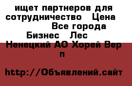 ищет партнеров для сотрудничество › Цена ­ 34 200 - Все города Бизнес » Лес   . Ненецкий АО,Хорей-Вер п.